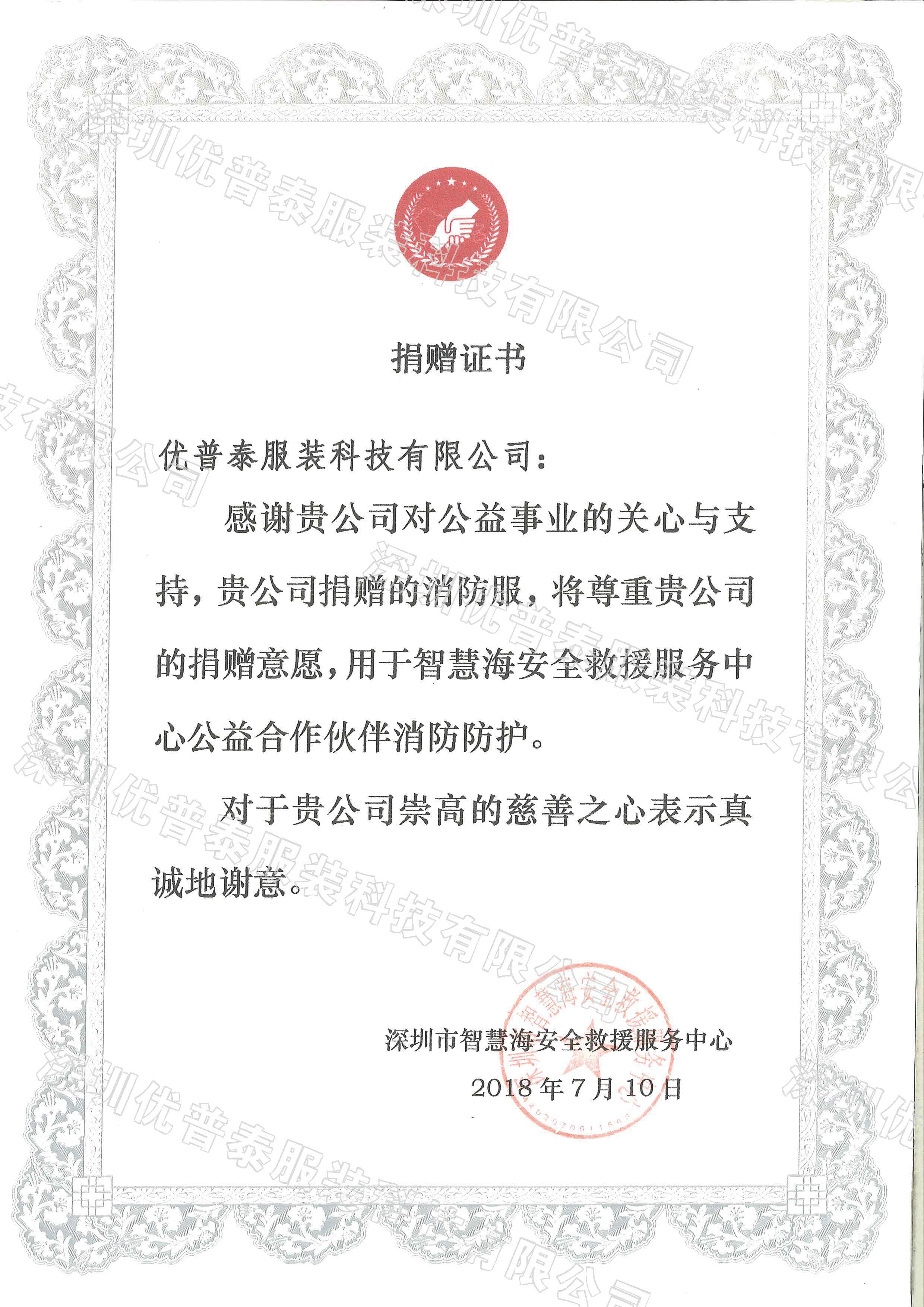 智慧海安全救援公益愛心捐贈證書